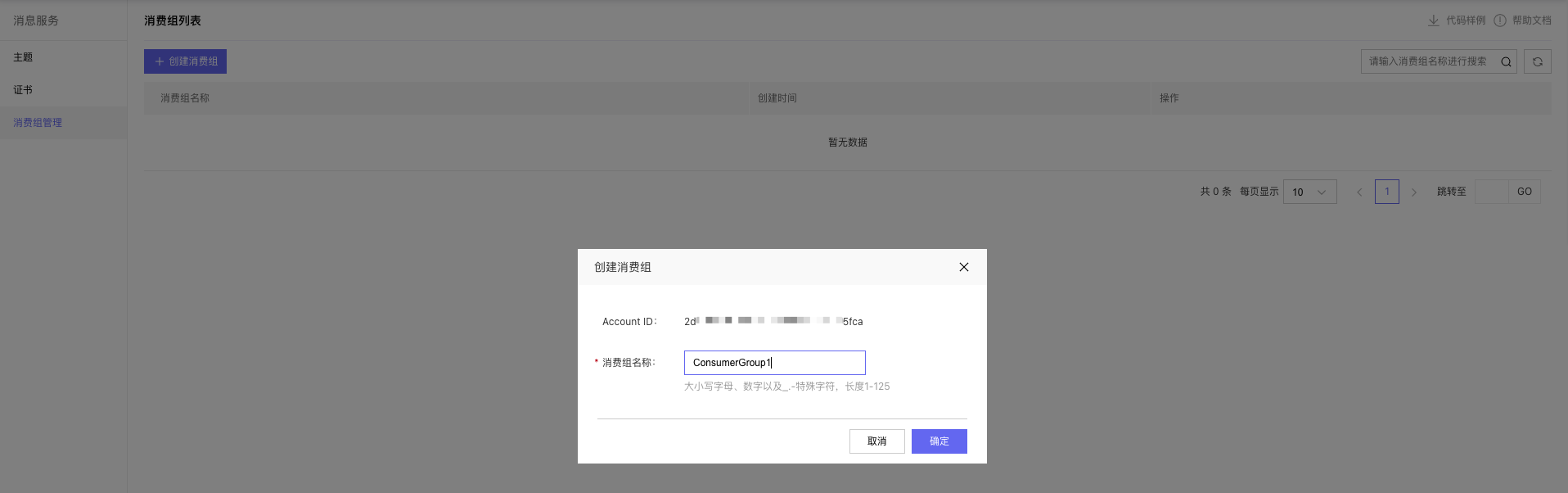 创建消费组.png