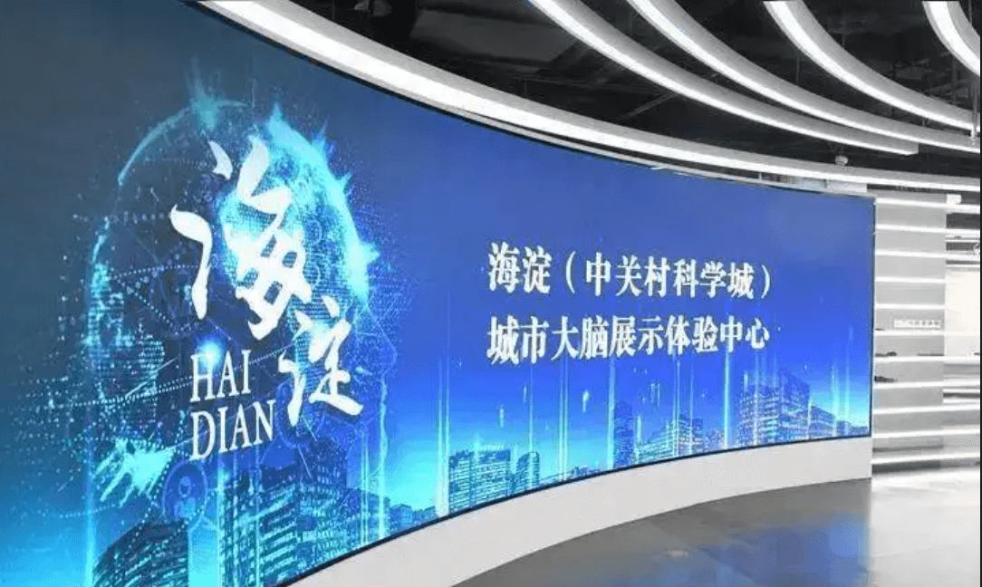 海淀城市大脑